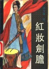 红妆剑胆 封面