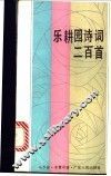 乐耕园诗词二百首 封面