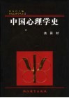 中国心理学史 封面