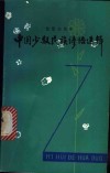 中国少数民族谚语选辑 封面