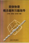固体物理概念题和习题指导 封面