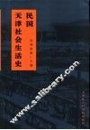 民国天津社会生活史 封面