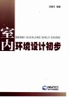 室内环境设计初步 封面