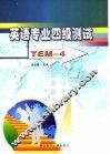 英语专业四级测试 封面