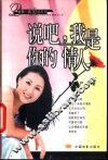 说吧我是你的情人 封面