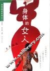 身体的女人  另类叙说