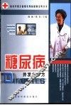 糖尿病并发症妙方 封面
