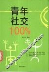 青年社交100% 封面