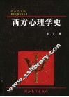 西方心理学史 电子书封面