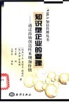 知识型企业的管理  通过鼓励创造性来增加价值 封面