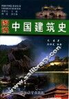 图说中国建筑史 封面