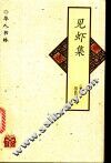 见虾集 封面