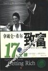致富艺术  拿破仑·希尔致富艺术 封面