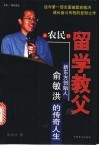 从农民到留学教父  新东方创始人俞敏洪的传奇人生 封面