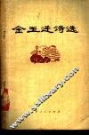 金玉廷诗选 封面