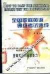 全国职称英语等级考试速成 封面