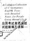 出国考试英语模拟试题新编及详解 封面