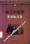 独立的悲伤  焦国标文集 封面