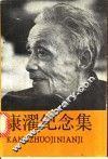 康濯纪念集 封面