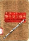 大学英语复习精编 封面