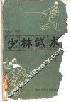 少林武术：连手短打  达磨杖 封面