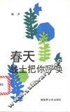 春天战士把你呼唤 封面