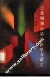 王老师和小学生谈学习语文 封面