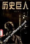 历史巨人刘少奇  从工人领袖到国家主席 封面