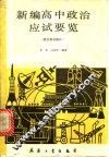 新编高中政治应试要览  政治常识部分 封面