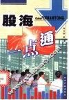 股海一点通 封面