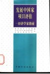 发展中国家项目评估  经济学家指南 封面