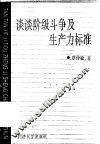 谈谈阶级斗争及生产力标准 电子书封面