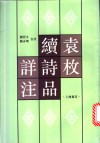 袁枚续诗品详注 封面