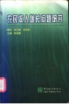 农民收入增长问题研究 封面