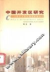 中国开发区研究  入世后开发区微观体制设计 封面