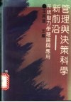 管理与决策科学新前沿  系统动力学理论与应用 封面