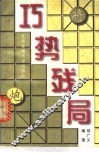 巧势残局 封面