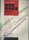 建筑类专业英语  建筑管理与财会  第2册 封面