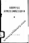 马克思列宁主义反对机会主义和修正主义的斗争 封面