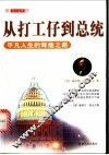 从打工仔到总统  平凡人生的辉煌之路 电子书封面