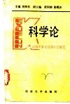 科学论  对科学多方位的分层研究 封面