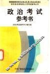 政治考试参考书 封面