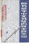 图书馆学中文书籍内容主题索引 封面