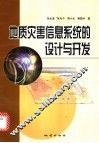 地质灾害信息系统的设计与开发 封面