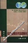 论中国期货市场国际化 封面
