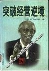 突破经营逆境 封面