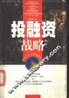 投融资战略 封面