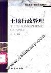 土地行政管理 封面