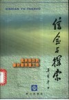 信念与探索  我所经历的新时期民盟工作 封面