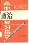 高中政治复习指导 封面
